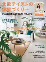 北欧テイストの部屋づくり（SCANDINAVIAN TASTE）